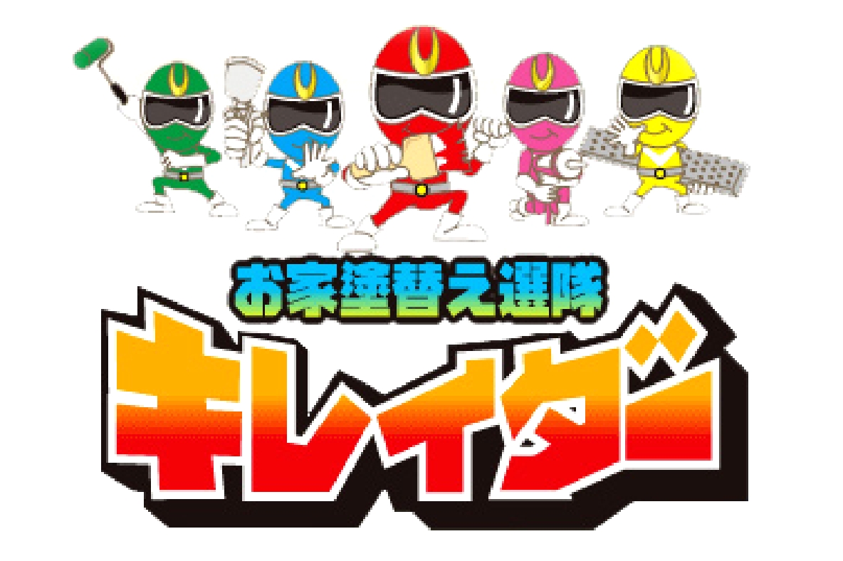 お家塗替え選隊キレイダー