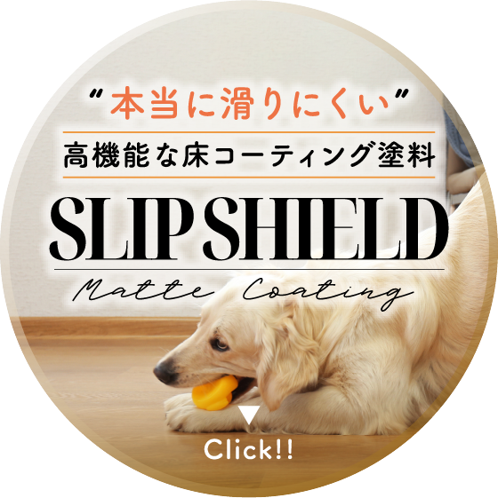 スリップシールドで抜群の床の滑り止め効果