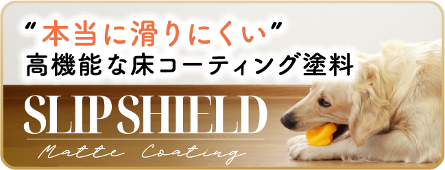 スリップシールドで抜群の床の滑り止め効果
